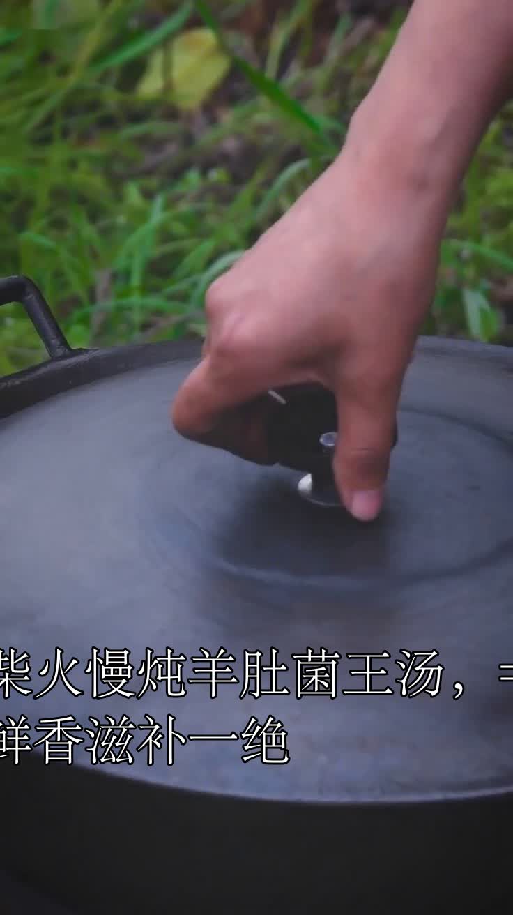 柴火慢炖羊肚菌王汤,=鲜香滋补一绝