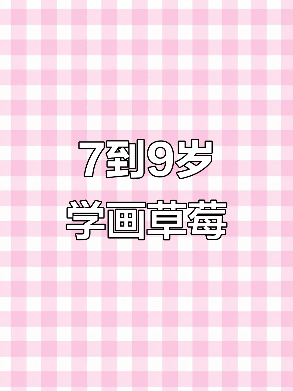 草莓彩铅画,简单步骤教你画出可爱小果
