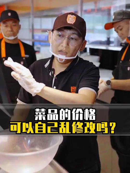 菜品的价格可以自己乱修改吗?张亮麻辣烫 餐饮创业 开店