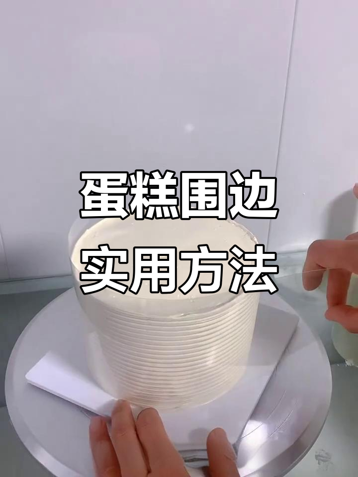 蛋糕围边技巧大揭秘，轻松做出完美造型