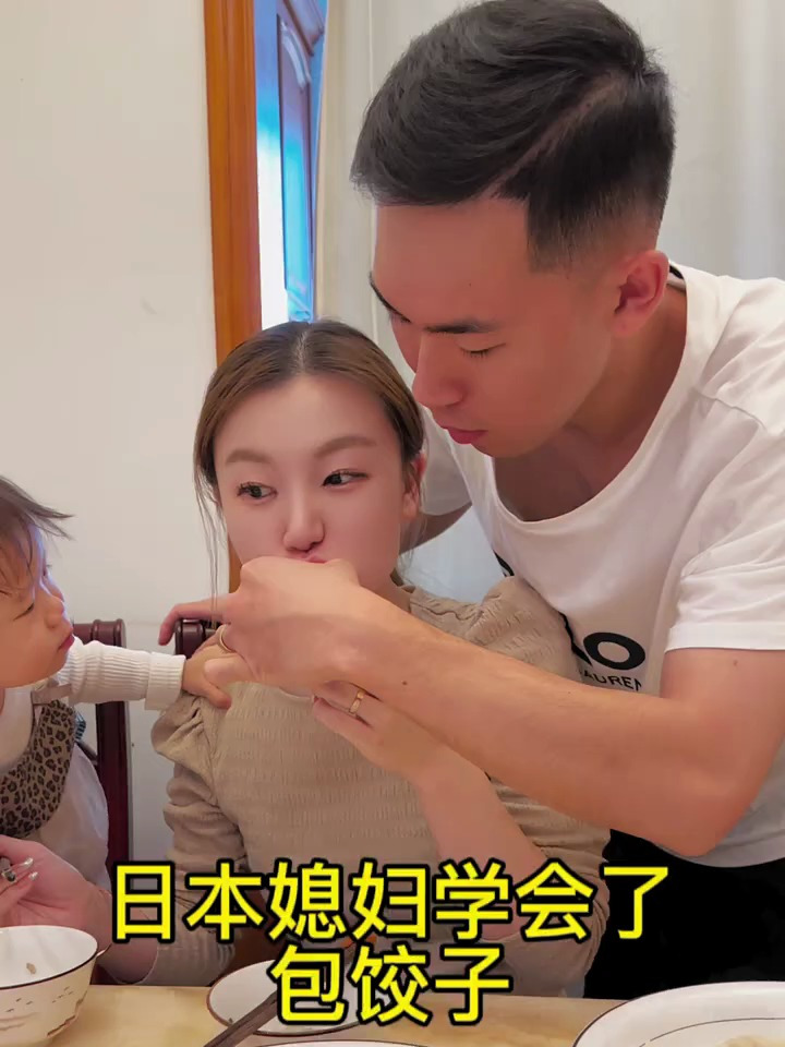 日本媳妇学会了包饺子，一点点就成中国媳妇啦