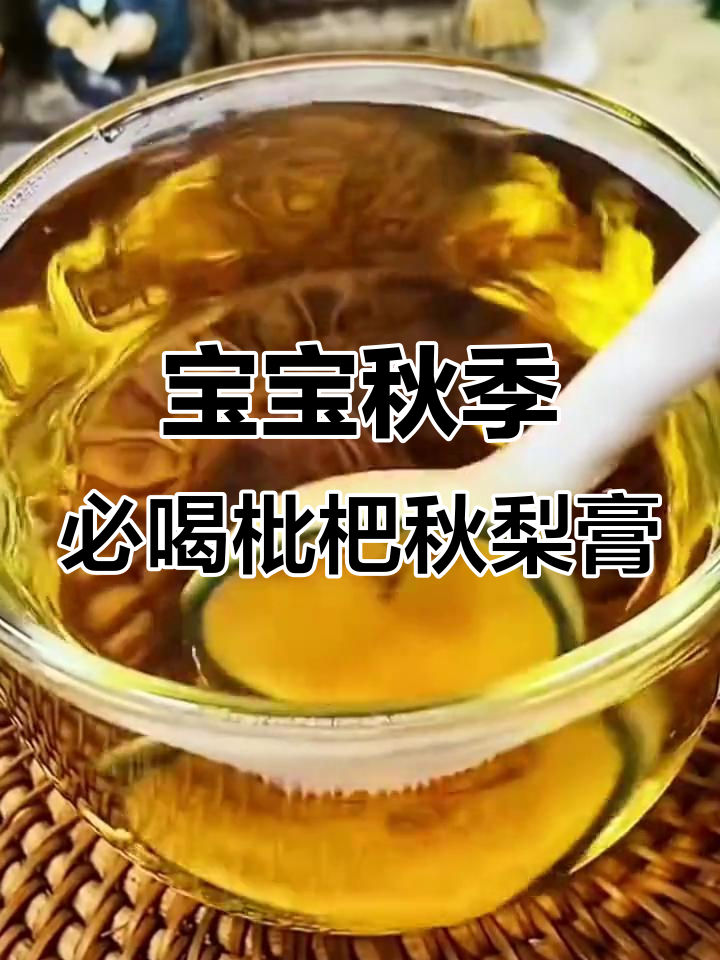枇杷秋梨膏,润喉神器,宝宝必备!
