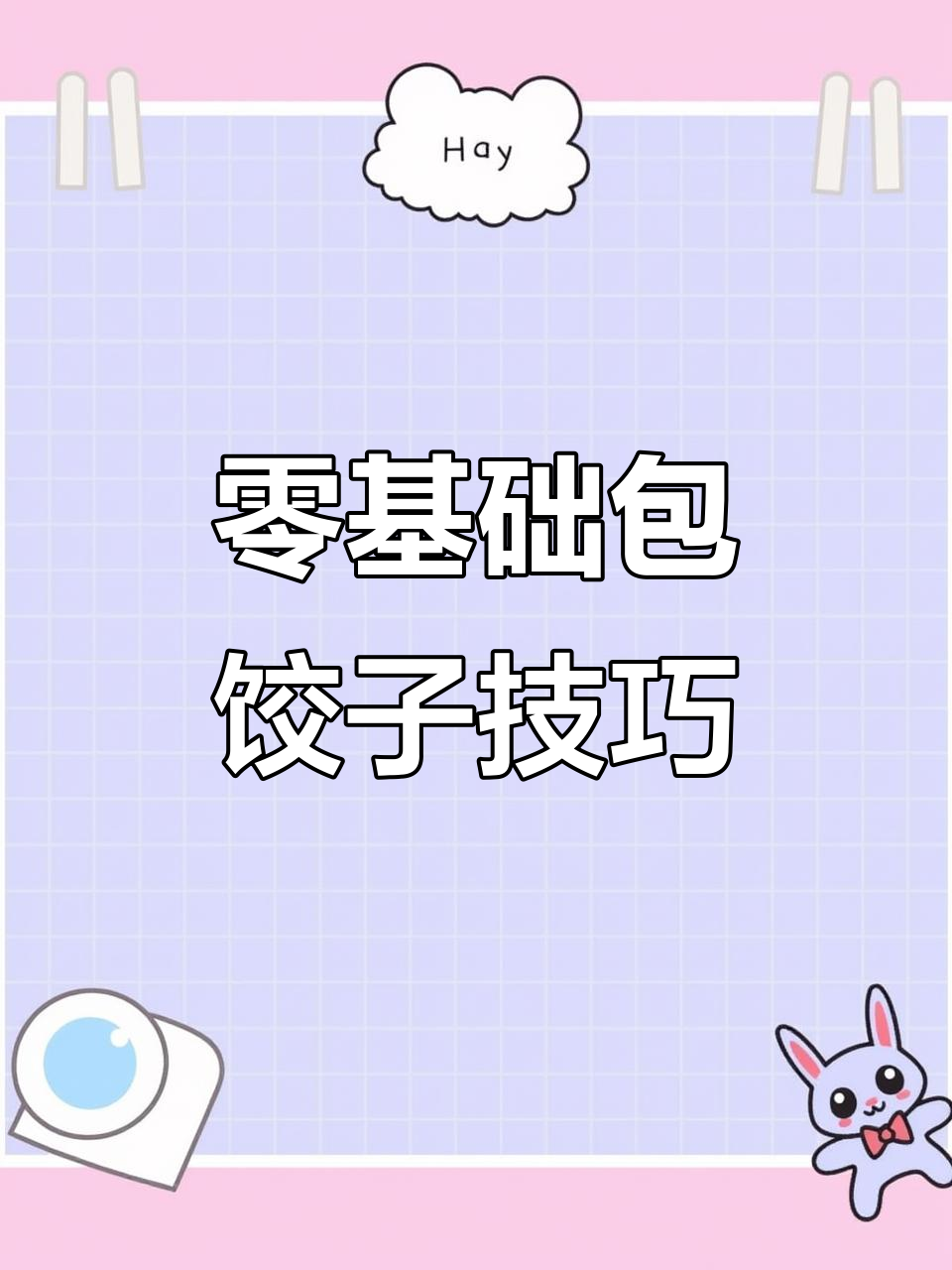 手残党必学!简单又好看的饺子包法,零基础也能轻松学会