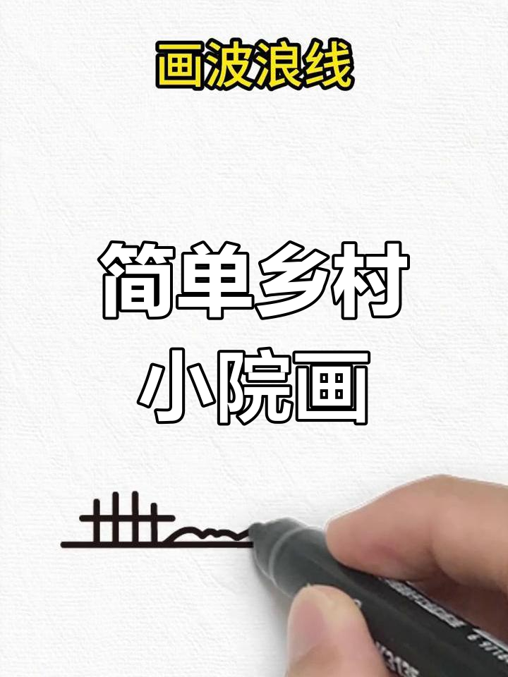 乡村小院简笔画,亲子互动趣味学