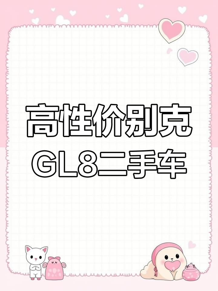 别克GL8胖头鱼,3.0L旗舰版公务用车,高性价比二手车推荐