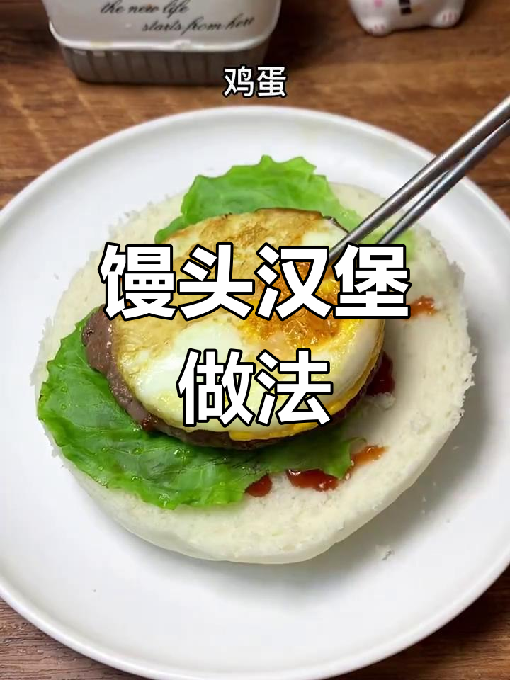 用白馒头做汉堡,简单又营养,空气炸锅轻松搞定