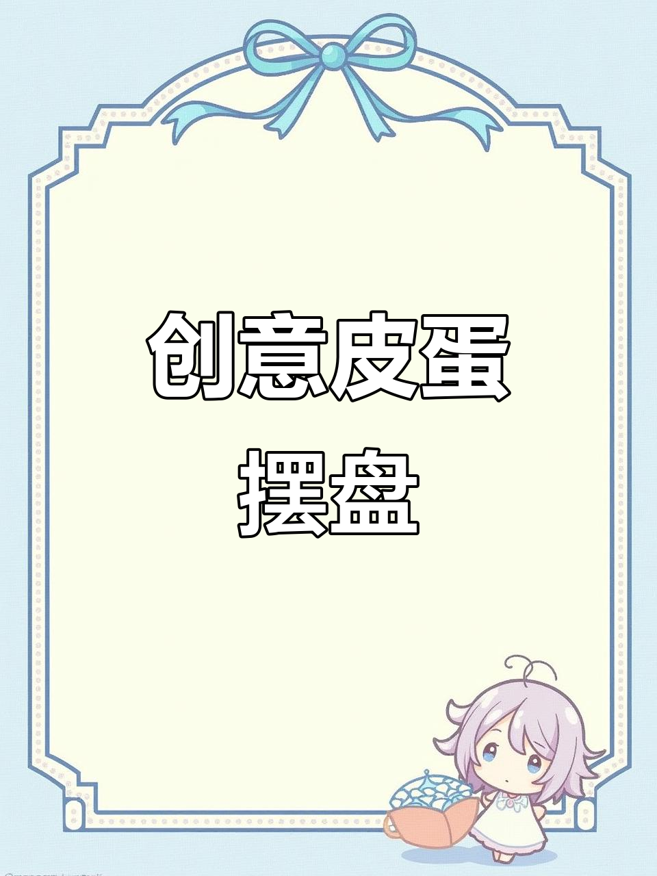 皮蛋凉菜这样做,既美观又好吃,装盘大气有创意