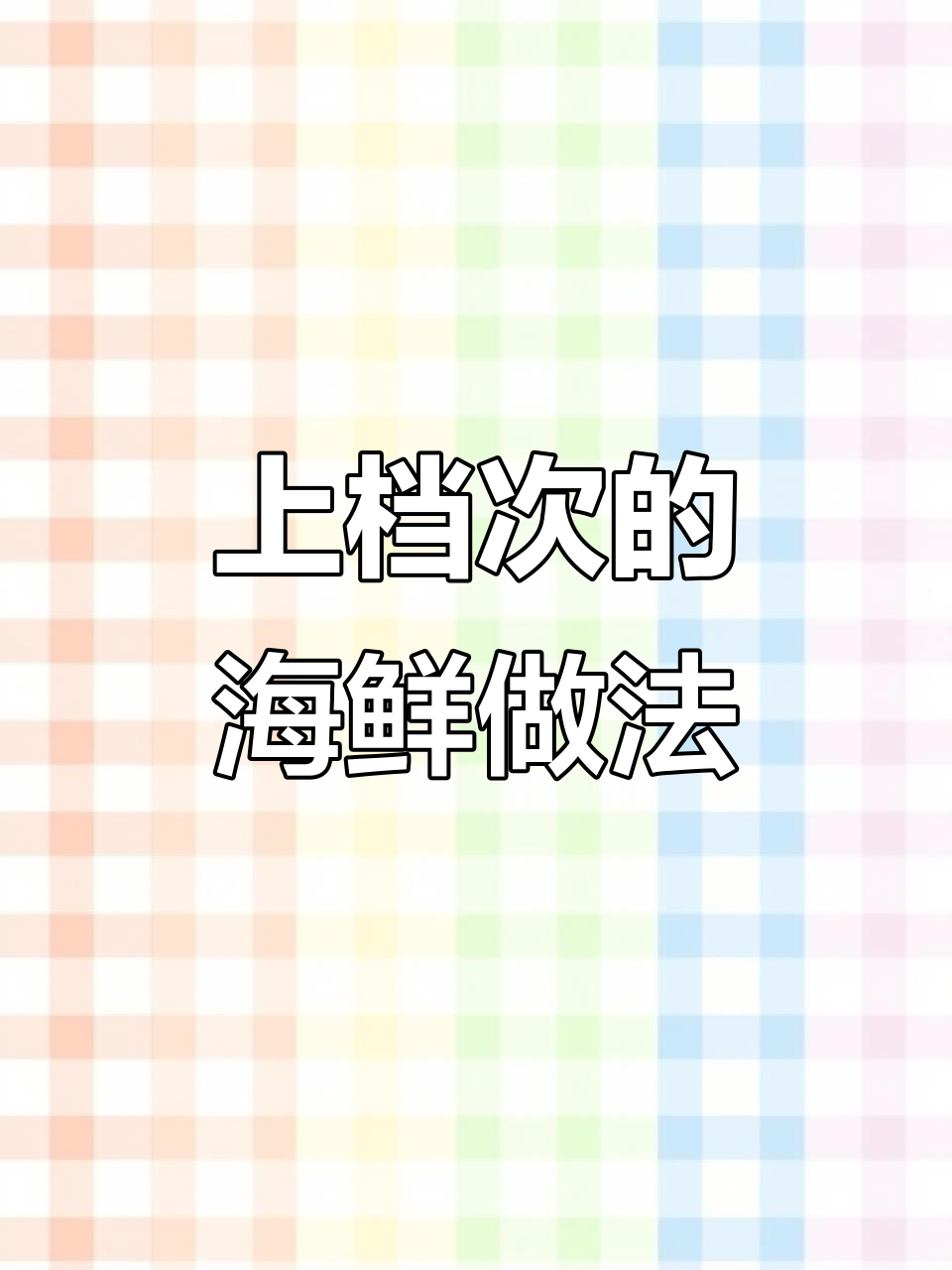十种海鲜做法,最后一种绝了!干烤梭子蟹和皮皮虾最香