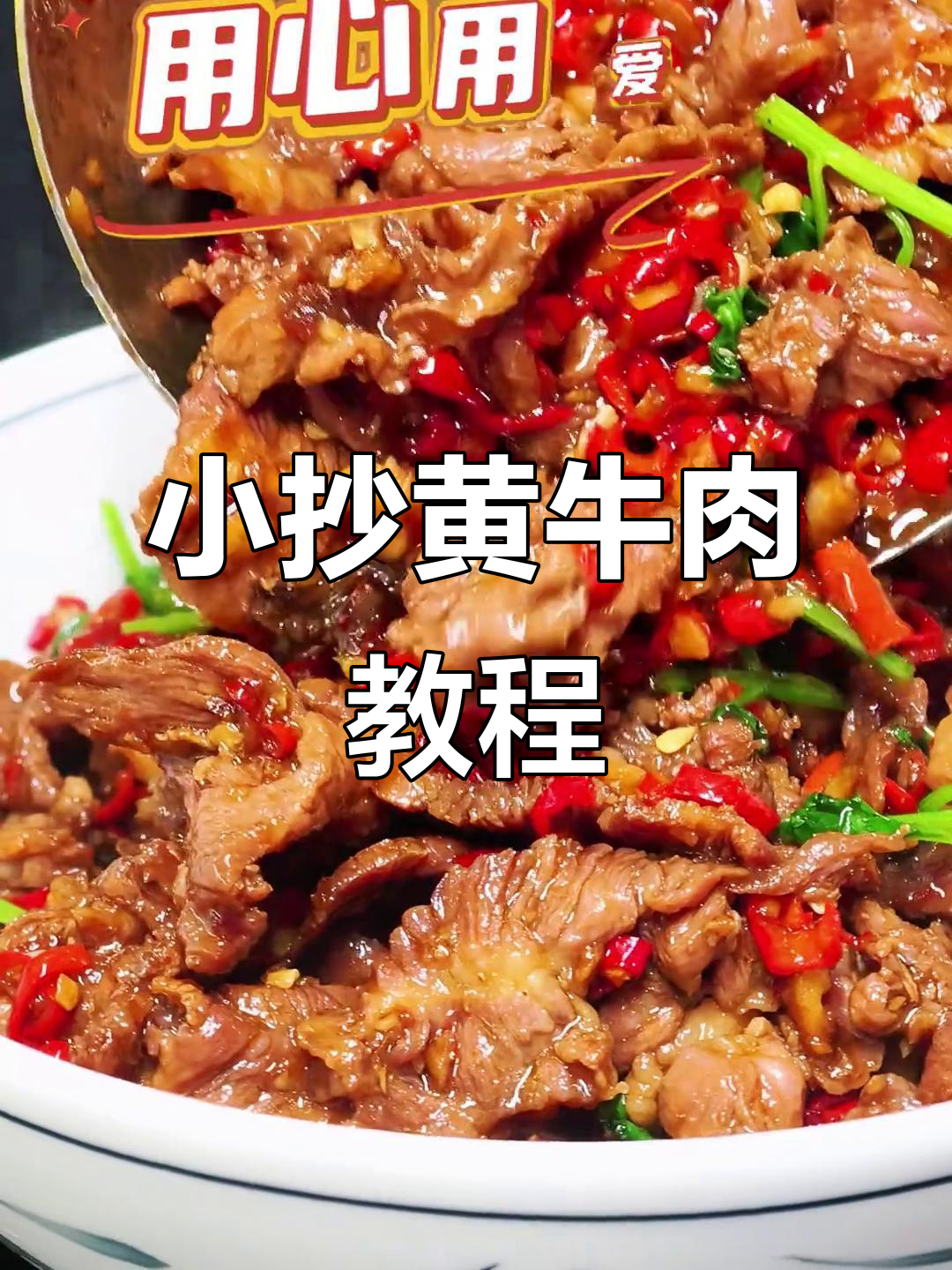 雪花牛肉小炒,辣味十足,家常下饭菜轻松学会