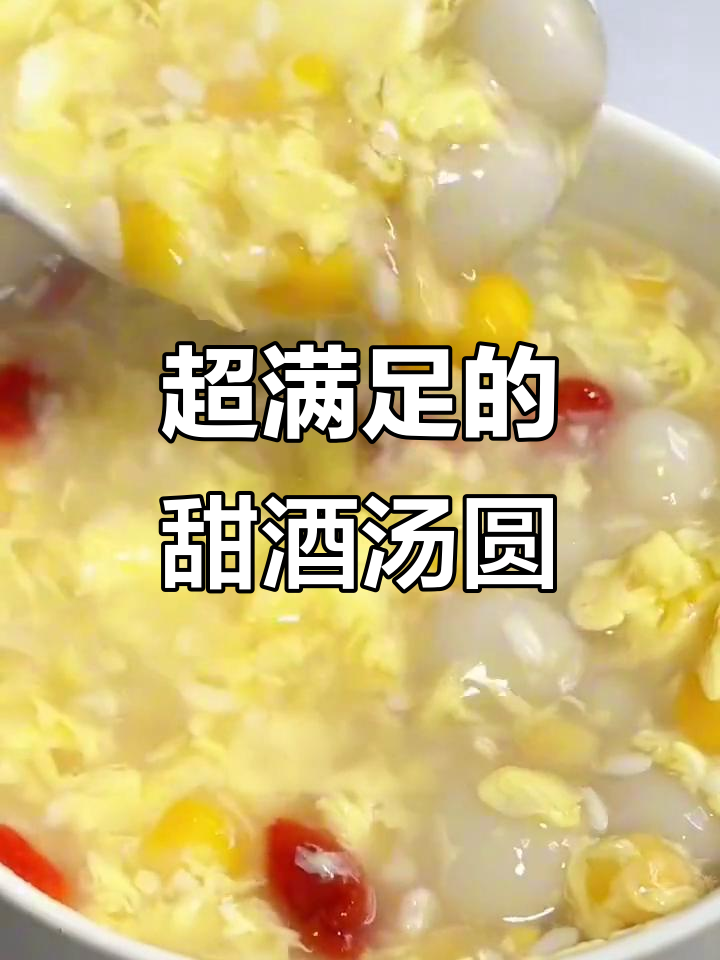 玉米醪糟汤圆,暖心又美味,吃完满口香气