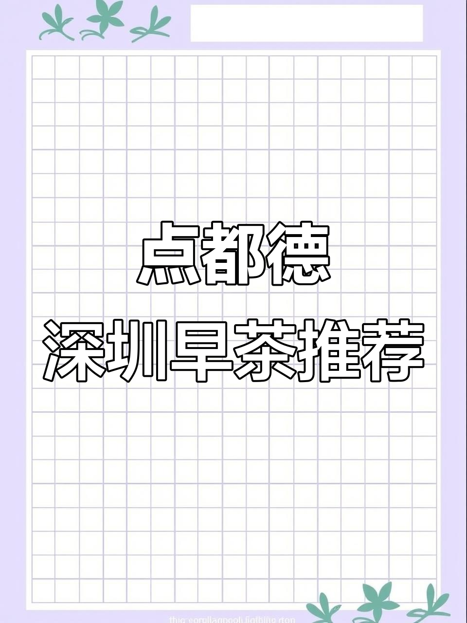 深圳周末粤式茶点大揭秘,虾饺皇与金沙红米肠必试