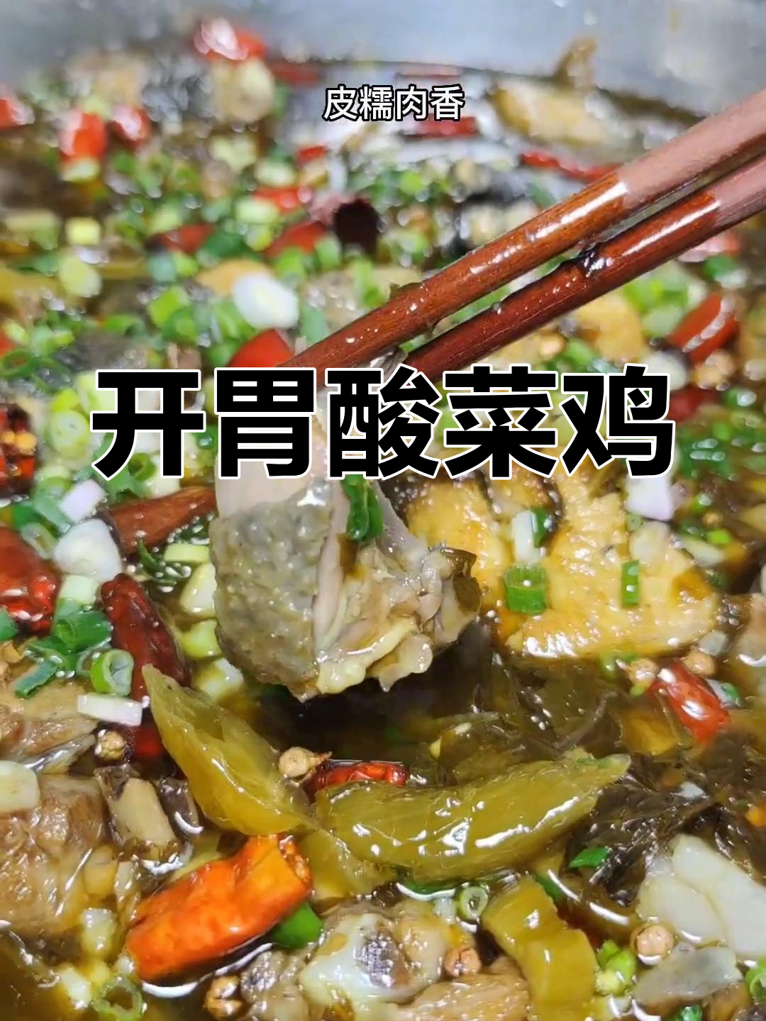 酸菜鸡的家常做法,开胃又美味