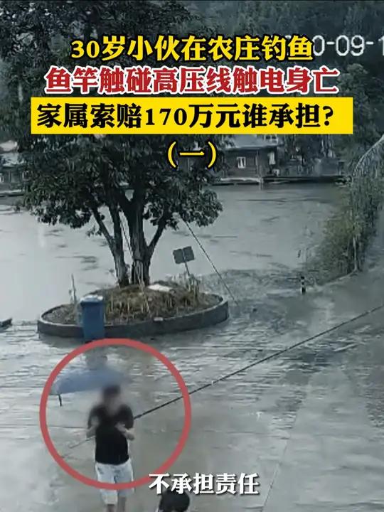 钓鱼碰到高压线身亡 家属索赔170万谁担责?社会百态 拍案说法 事情发生在2020 年 9