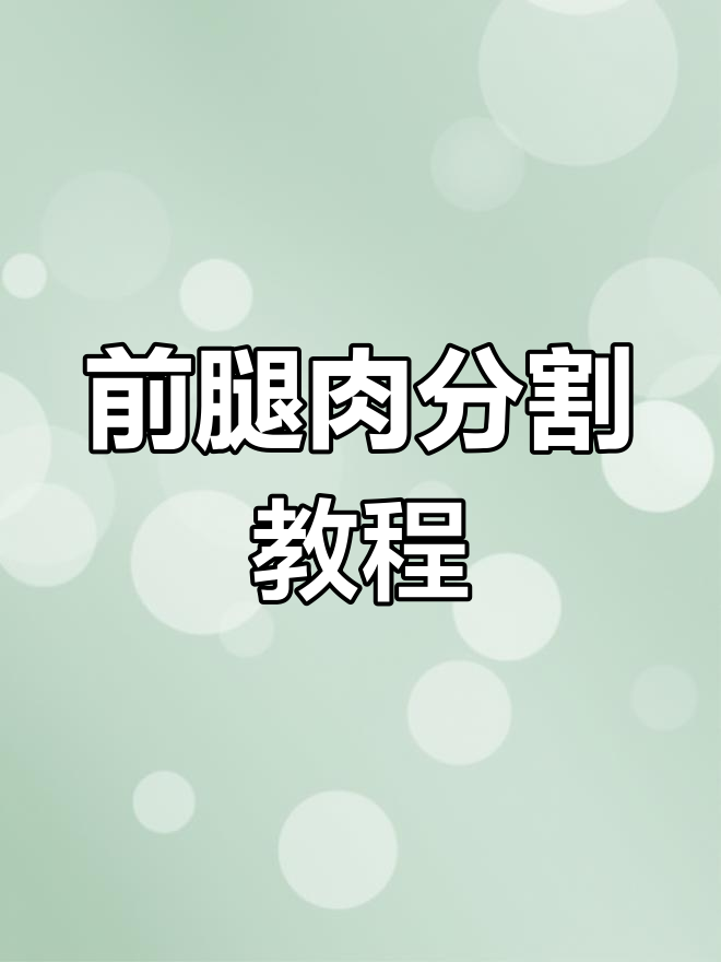 土猪肉分割技巧大揭秘,前腿肉处理全流程