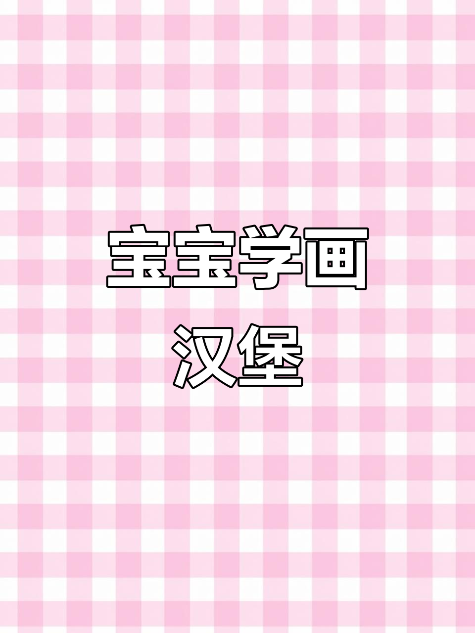 教宝宝轻松画五笔汉堡,趣味美食简笔画!