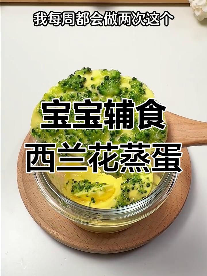 西兰花蒸蛋,宝宝营养餐轻松做