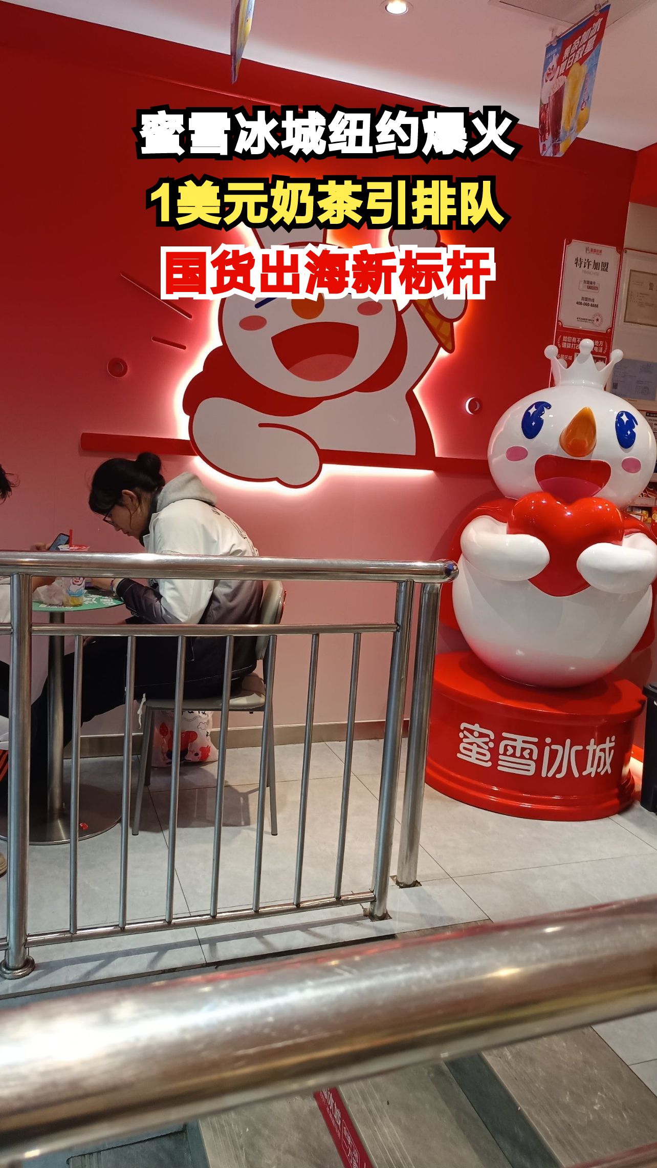 蜜雪冰城纽约店开业排长队,1美元奶茶如何征服美国人?
