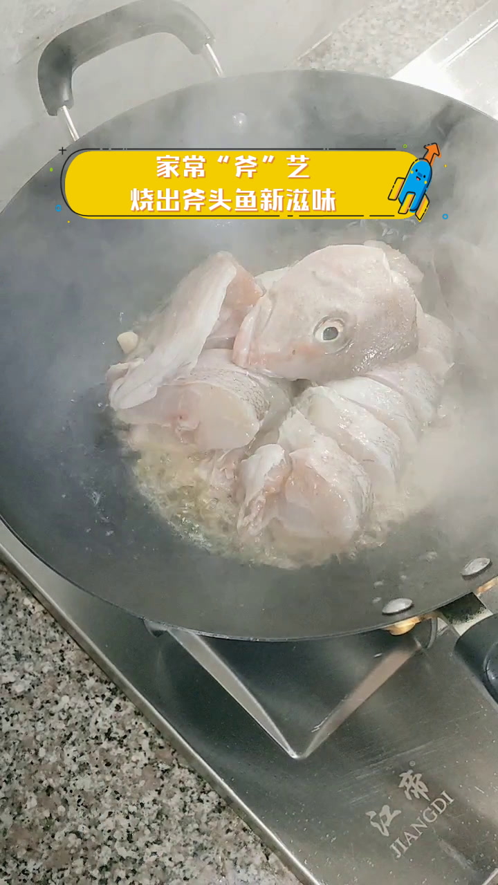 家常“斧”艺,烧出斧头鱼新滋味