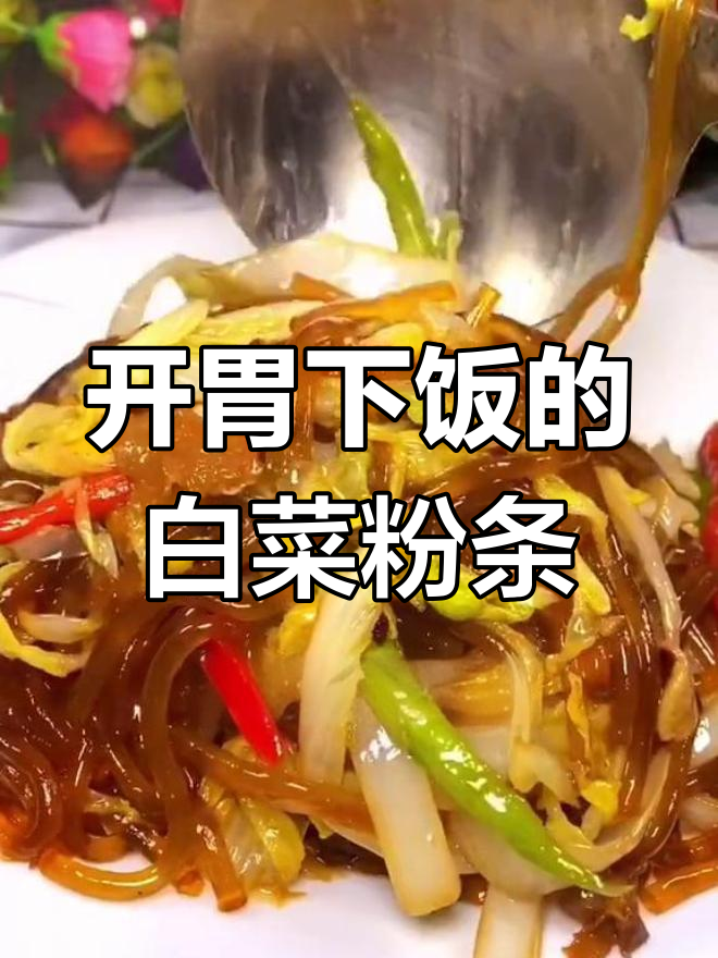 白菜炒粉条,肉香十足的素菜