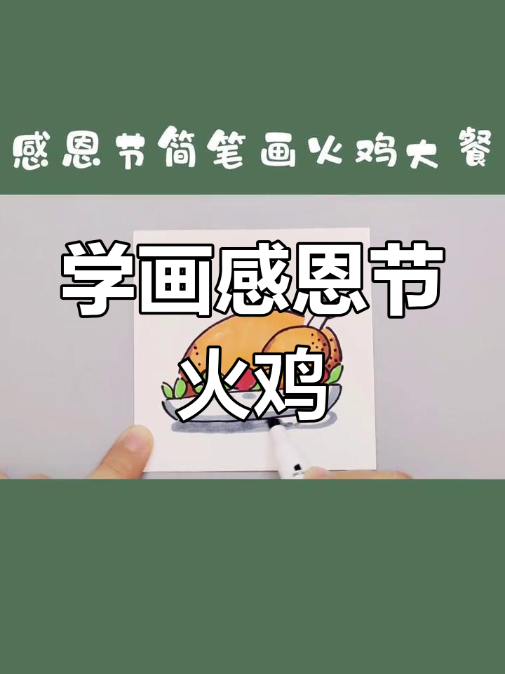 感恩节火鸡简笔画教程