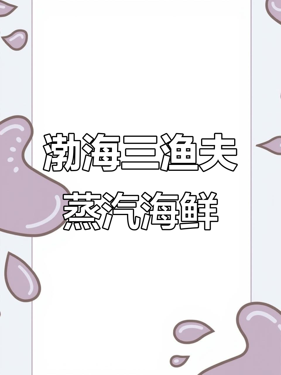 渤海三个渔夫海鲜自助,新鲜捕捞直上餐桌