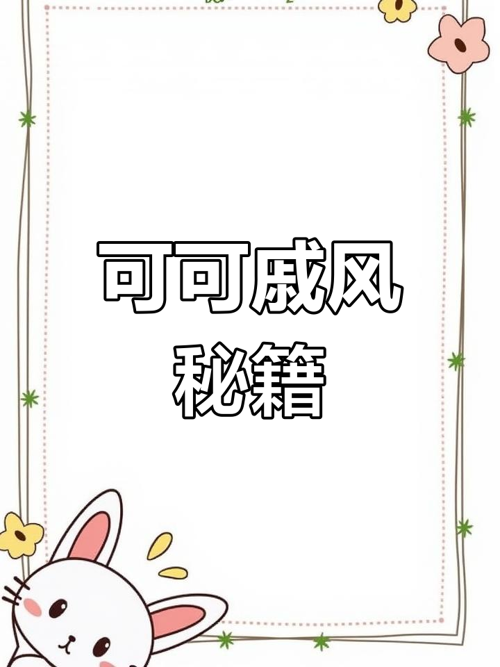 完美可可戚风,细腻无孔洞,超详细教程分享!