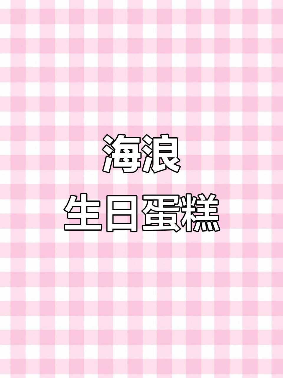 20岁生日蛋糕定制,海浪款男生专属设计