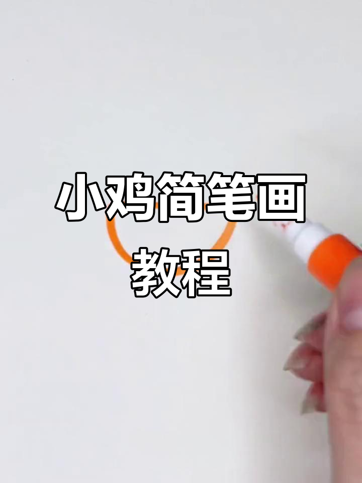 轻松几步画小鸡,简单又有趣!