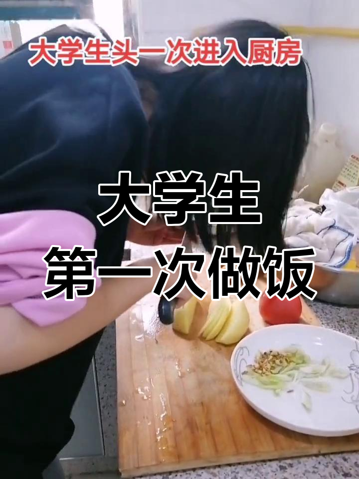 大二学生首次下厨,切菜竟然这么难!