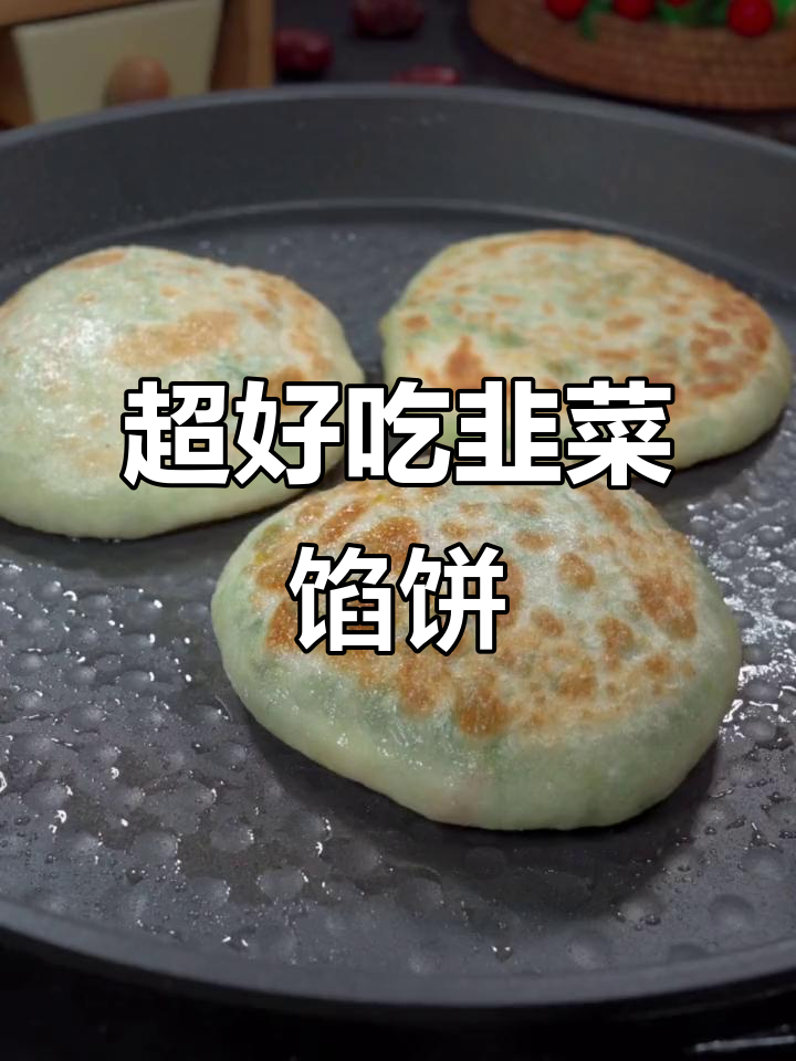 韭菜馅饼做法,皮薄馅大不硬,电饼铛轻松搞定