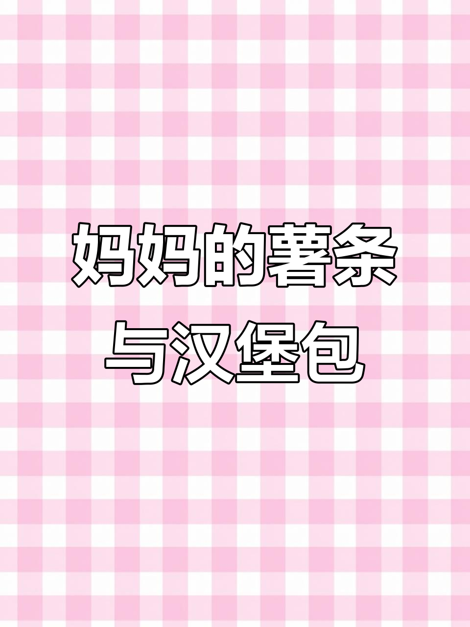 小舞和阿七分享薯条,妈妈奖励汉堡包!