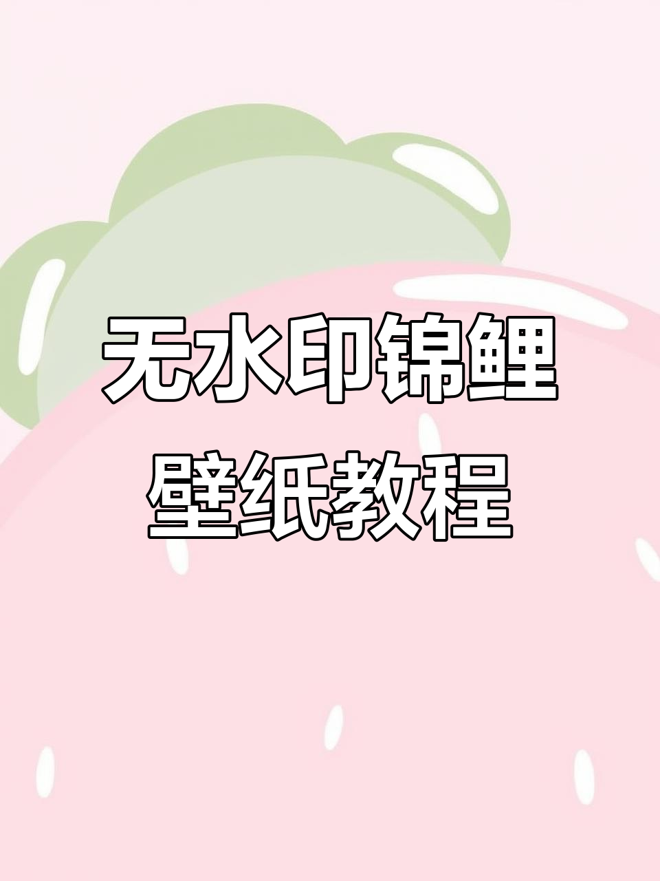 2026锦鲤动态壁纸制作全攻略,轻松搞定无水印