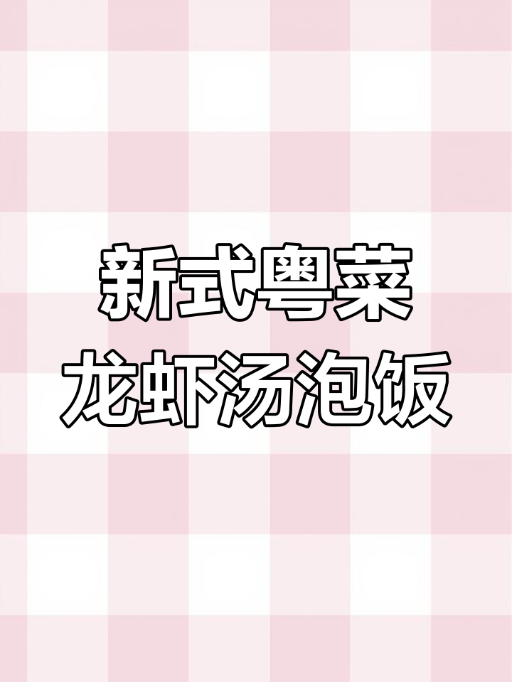 澳门双钻食府新式粤菜:龙虾汤泡饭,必试美味