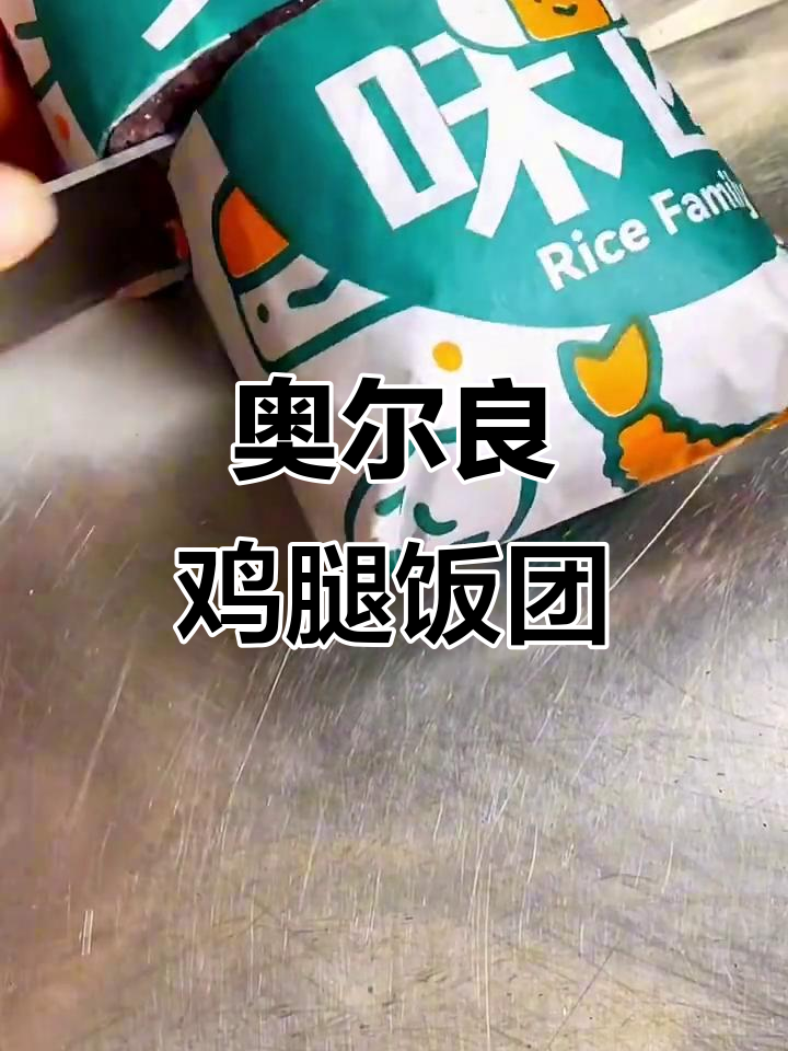 奥尔良鸡腿排饭团,简单又美味!