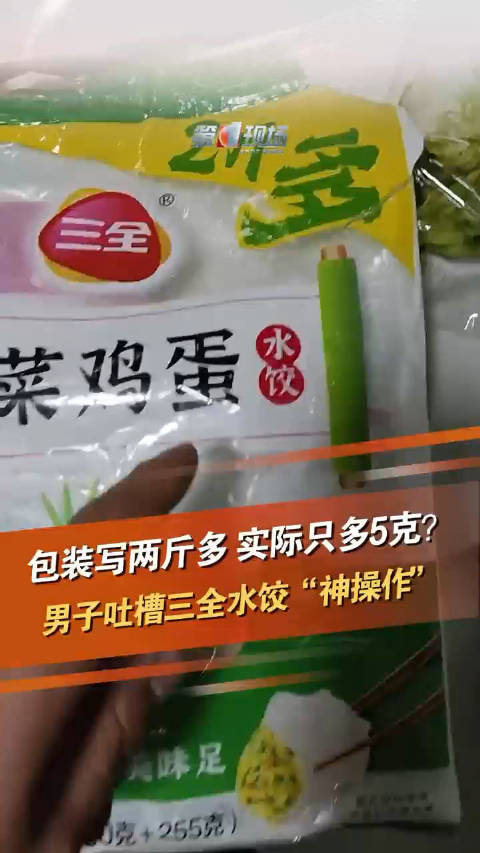 「三全水饺包装写两斤多实际只多5克」4月8日,陕西宝鸡,男子吐槽韭菜鸡蛋馅的三全水饺,包装