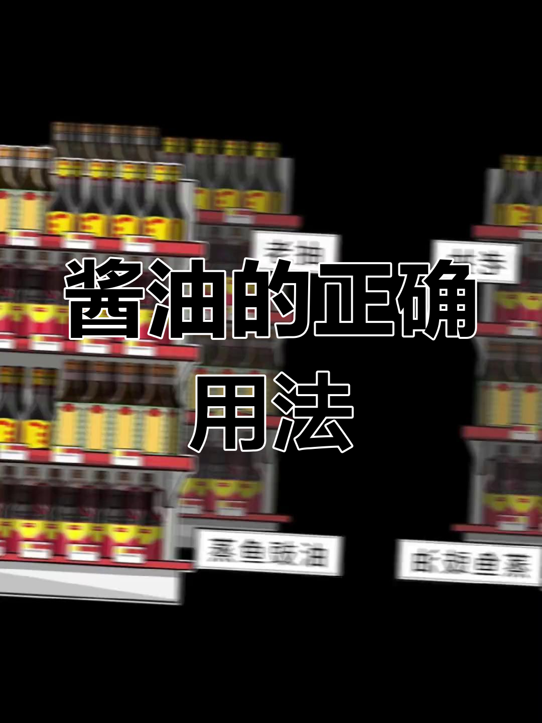 不同种类的酱油,使用方法有讲究