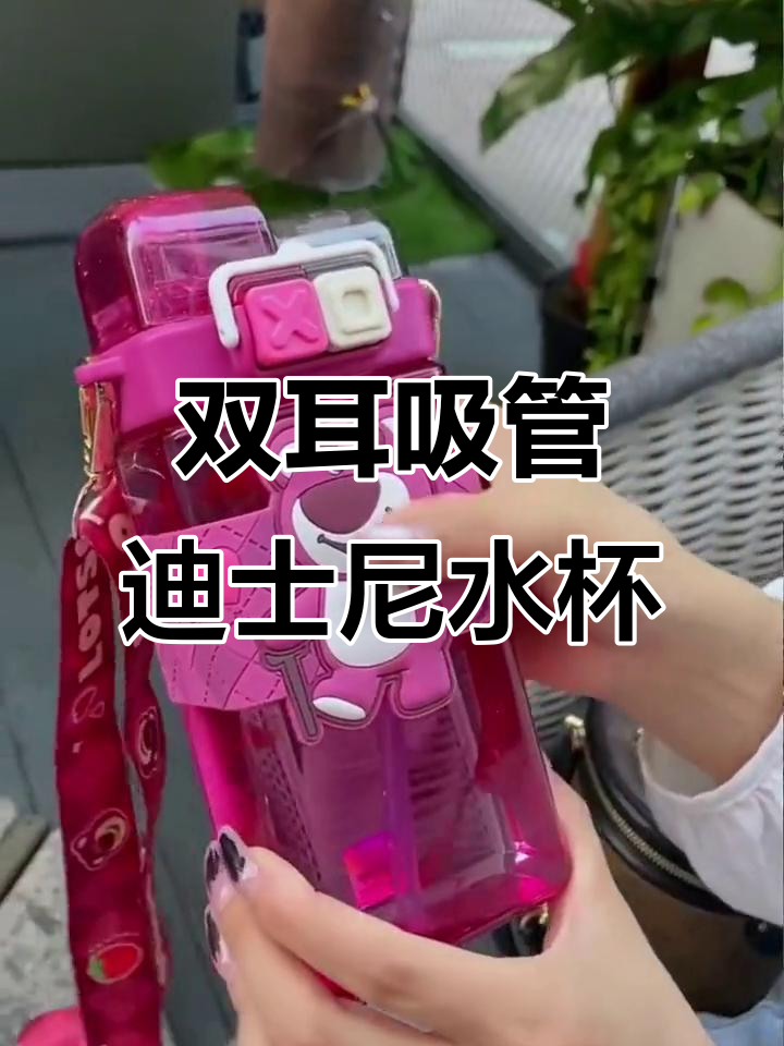 迪士尼草莓熊水杯,左右耳朵设计超有趣!