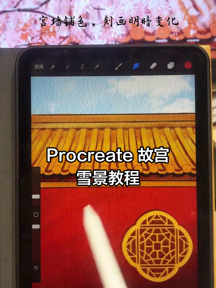 用Procreate绘制故宫雪景，打造中国传统插画风格