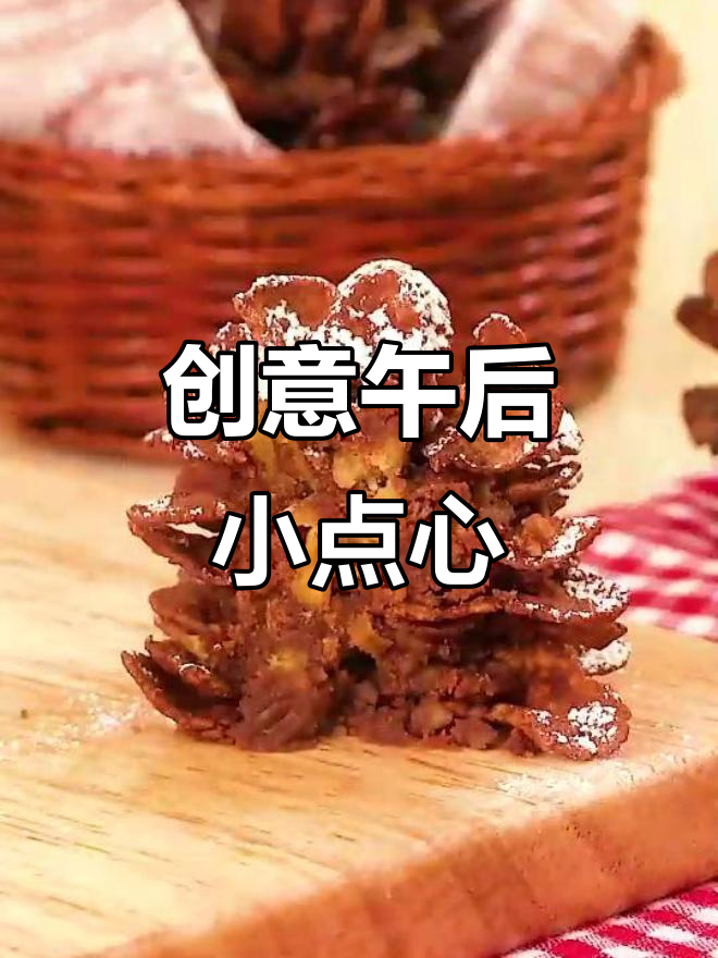 用红薯和巧克力打造迷你松果,下午茶新选择!