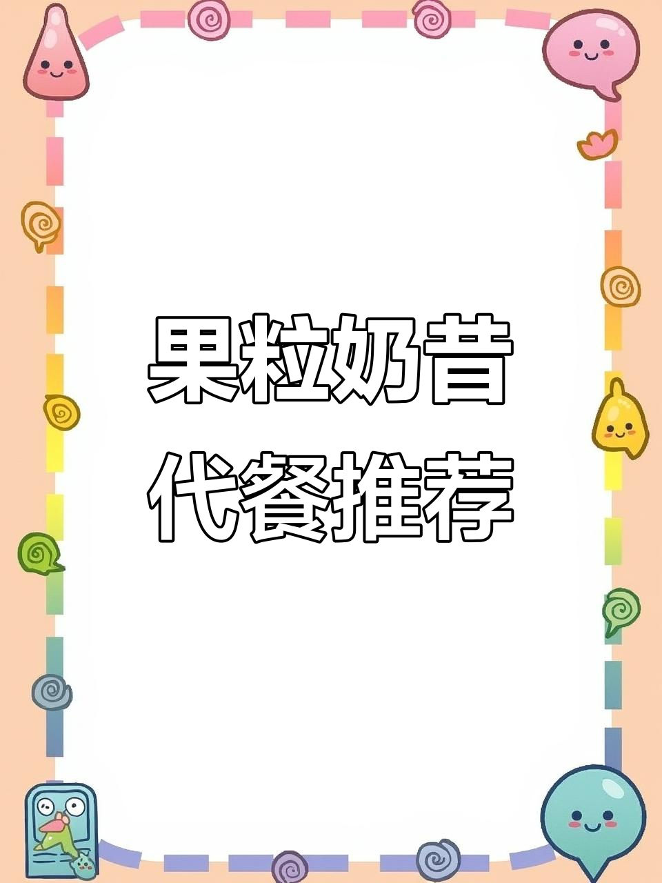 草莓黄桃奶昔，早餐新选择！丝滑细腻又饱腹