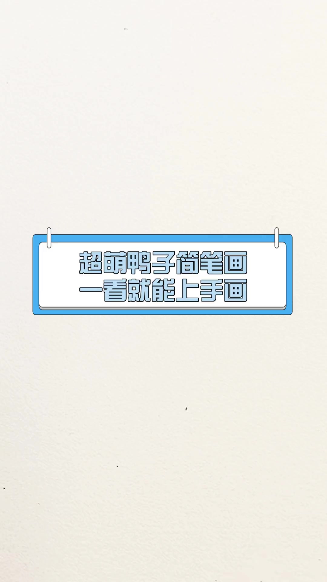 超萌鸭子简笔画,一看就能上手画