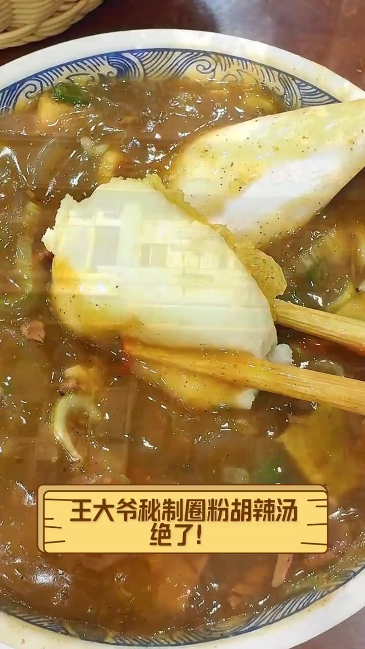 王大爷秘制圈粉胡辣汤,绝了!