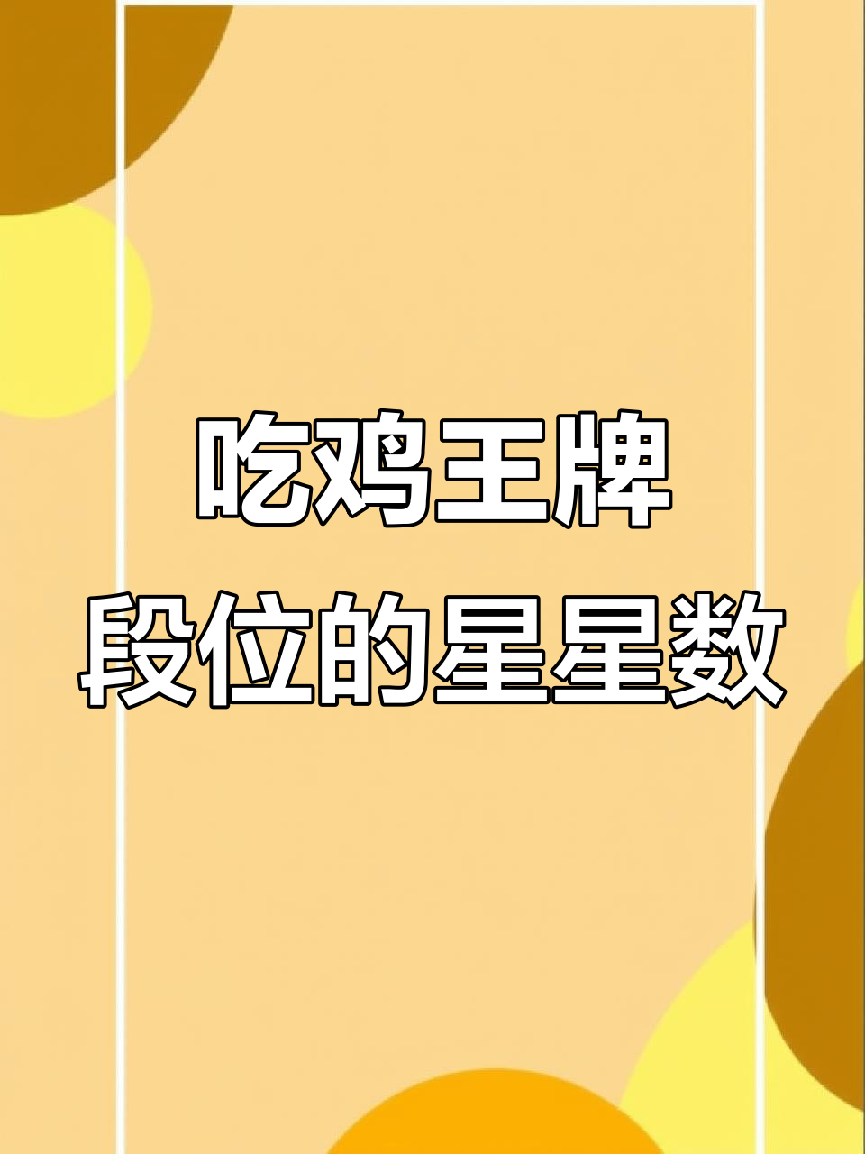 王牌段位到底有多少星?揭秘最高分数和星级上限