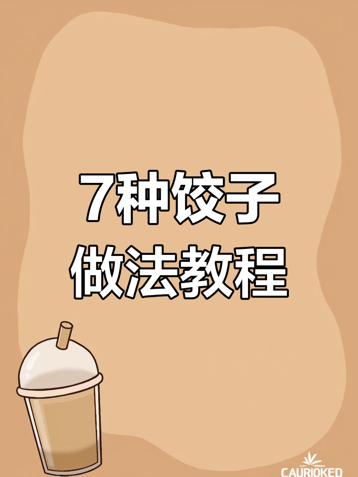 过年必学!七种饺子包法,轻松搞定不同造型