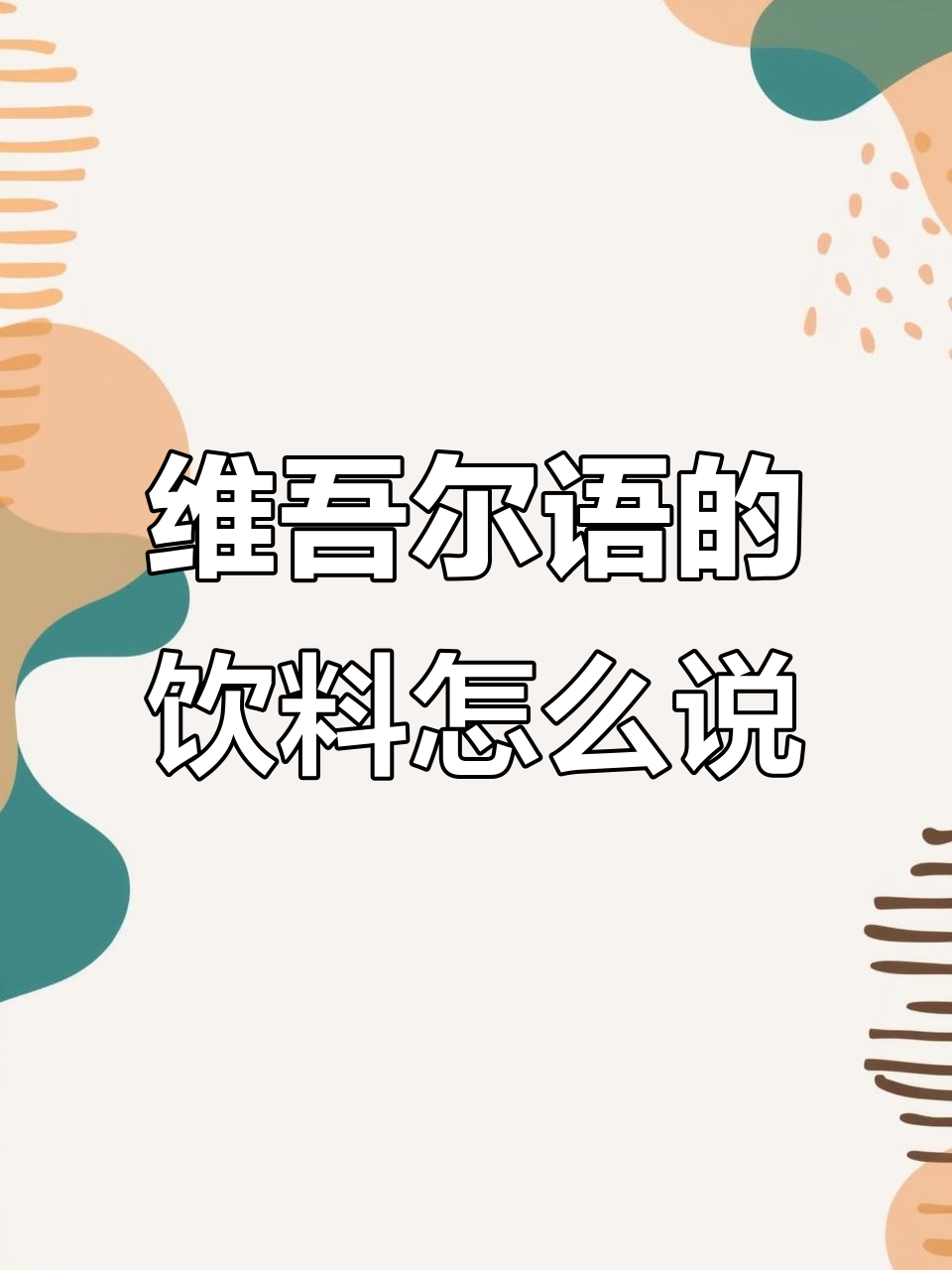 维吾尔语里的咖啡和奶茶怎么说?一起来学!
