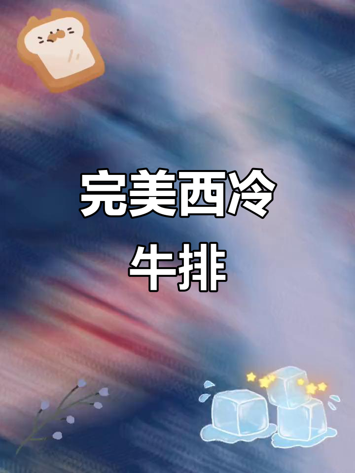 西冷牛排配蘑菇汤,厨房里的美味搭配