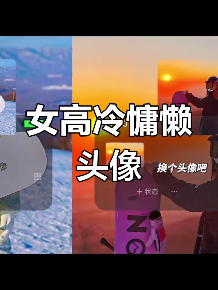 高冷慵懒风女性头像
