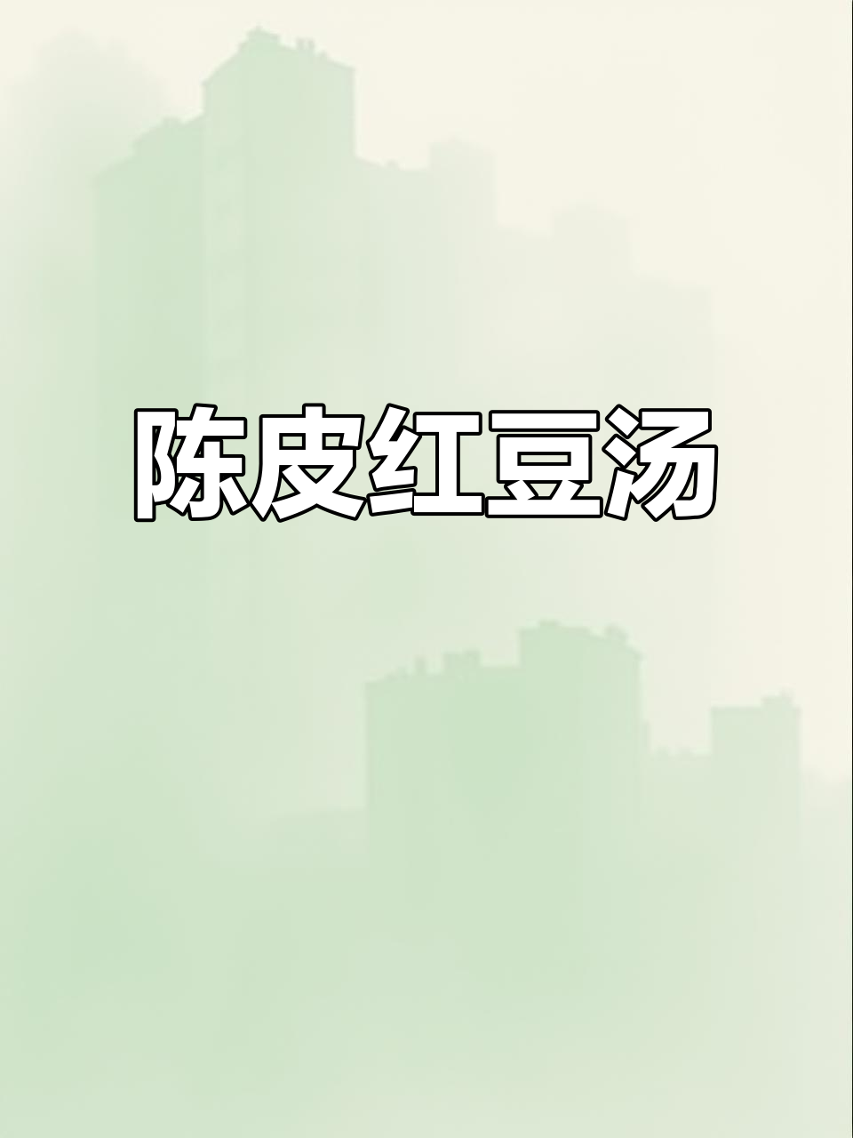 红豆冷冻后煮更易烂,加入陈皮莲子,汤浓味美