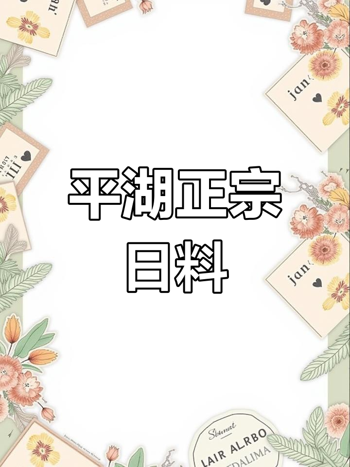 溧阳大饭店:平湖最正宗的日式料理体验地