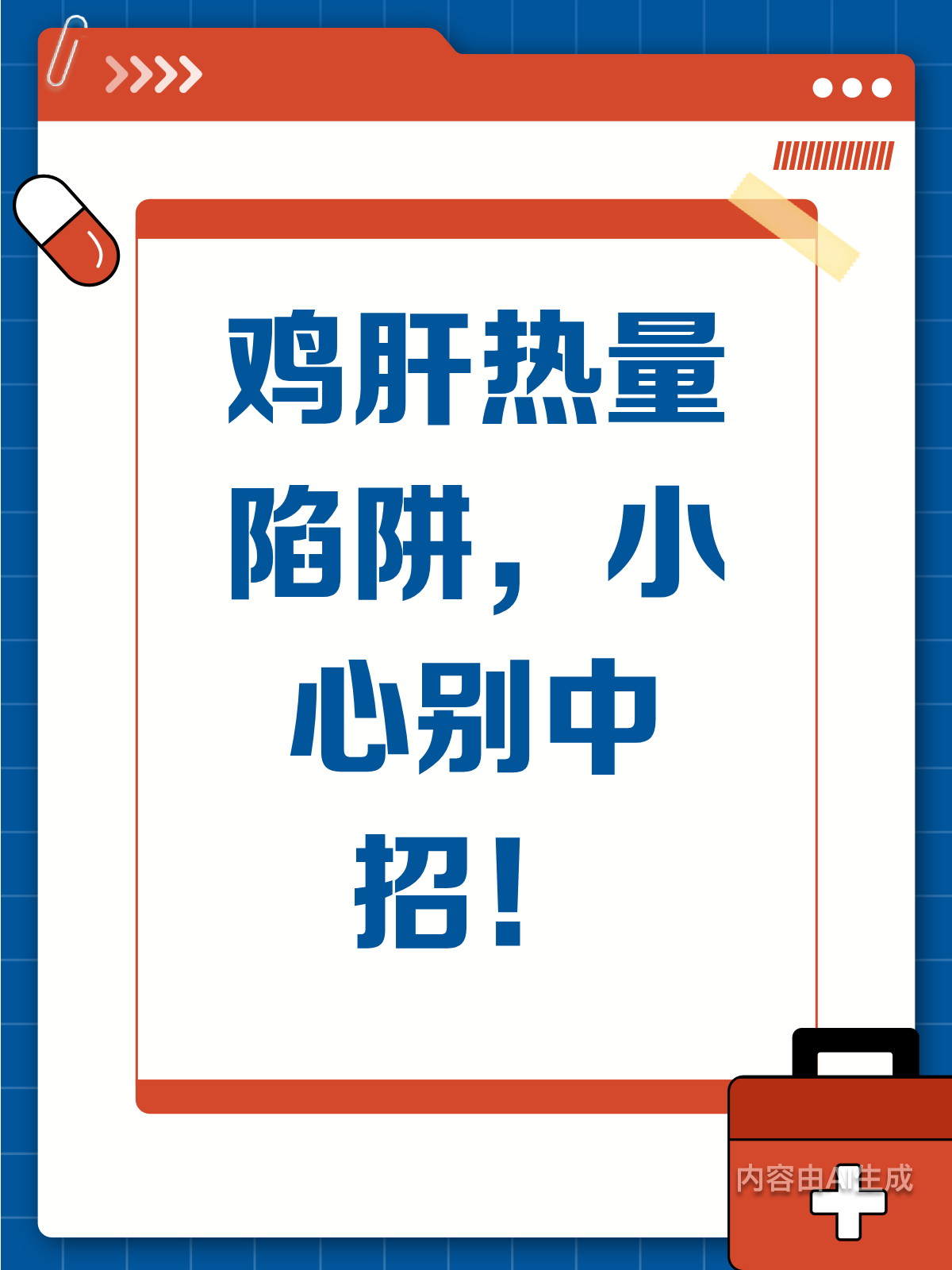 鸡肝热量知多少?避开这些坑!